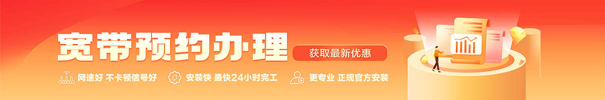 新建宽带办理安装 新建宽带在线办理入口